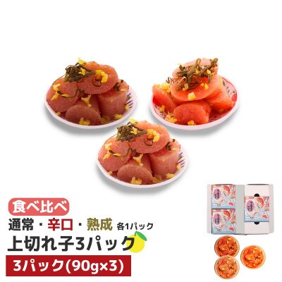 食べ比べ プチプチ粒感!無着色 ゆず明太子 上切れ子3パック(270g)(宇美町)
