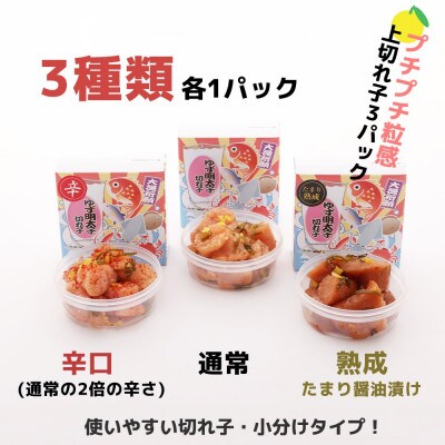 食べ比べ プチプチ粒感!無着色 ゆず明太子 上切れ子3パック(270g)(宇美町)
