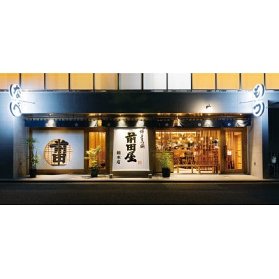 前田屋のもつ鍋2人前(味噌味)(宇美町)