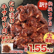 【秘伝コク旨】訳あり牛サガリ肉　合計1.55kg(310g×5パック)(宇美町)