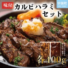 味付きカルビ・ハラミセット 各400g(宇美町)