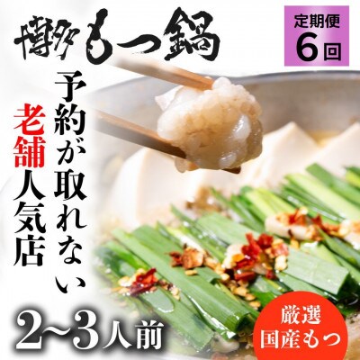 【毎月定期便】予約の取れない老舗人気店!博多もつ鍋2～3人前 オリジナル醤油(宇美町)全6回