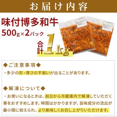 【博多和牛】プルコギ風の味付肉 500g×2袋【合計1kg】(宇美町)