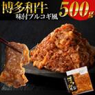 【博多和牛】プルコギ風の味付肉 500g×1袋(宇美町)