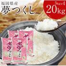 福岡の人気銘柄!!福岡県産夢つくし5kg×4袋(合計20kg)(宇美町)
