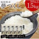 福岡の人気銘柄!!福岡県産夢つくし2合(300g)×5袋(宇美町)
