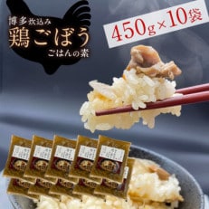 簡単調理!!はかた一番どり鶏ごぼうご飯の素1袋2合炊き(450g)&times;10袋(宇美町)