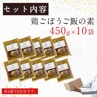 簡単調理!!はかた一番どり鶏ごぼうご飯の素1袋2合炊き(450g)×10袋(宇美町)