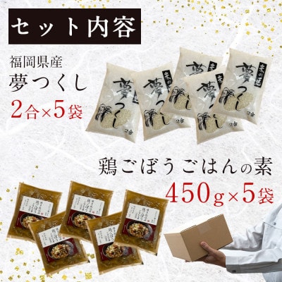 福岡県産夢つくし2合×5袋とはかた一番どり鶏ごぼうご飯の素1袋2合炊き×5袋(宇美町)