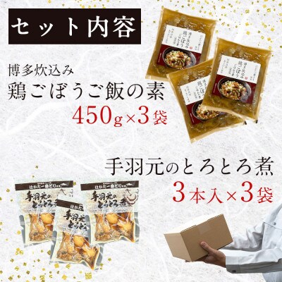 はかた一番どり鶏ごぼうご飯の素とはかた一番どり手羽元のとろとろ煮のセット(各3袋)(宇美町)