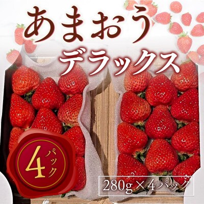 【2025年2月より順次発送】あまおうデラックス(約280g×4パック)(宇美町)