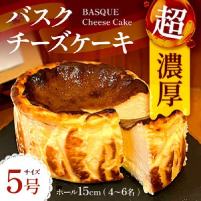 めちゃ濃厚!バスクチーズケーキ(5号サイズ)