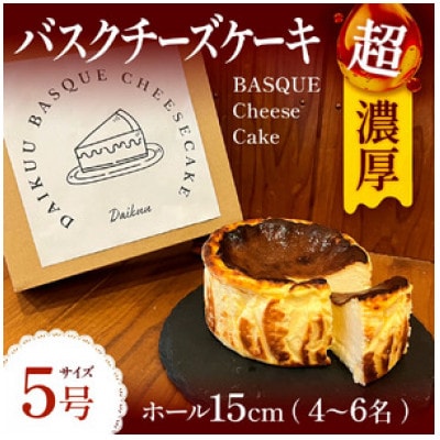 めちゃ濃厚!バスクチーズケーキ(5号サイズ)