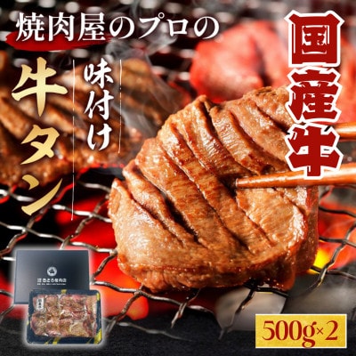 【希少部位】国産牛　牛タン　醤油タレ味　焼き肉用　1,000g　6～7人前