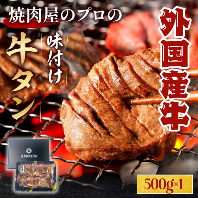 薄切り牛タン　醤油タレ味　焼き肉用　500g　3人前　外国産