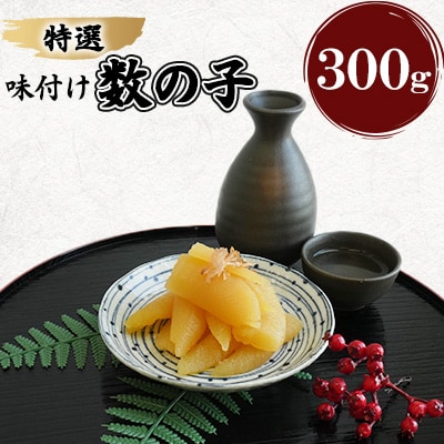 【2025年1月～発送】特選味付け数の子(300g)(宇美町)