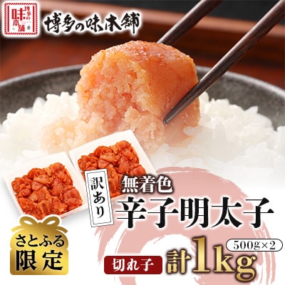 【さとふる限定】訳あり!博多の味本舗の辛子明太子(切れ子)1kg(500g×2)【無着色】(宇美町)
