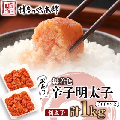 訳あり!博多の味本舗の辛子明太子(切れ子)1kg(500g×2)【無着色】(宇美町)