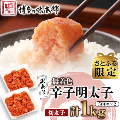 【さとふる限定】訳あり!博多の味本舗の辛子明太子(切れ子)1kg(500g×2)【無着色】(宇美町)