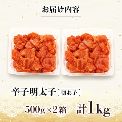 【さとふる限定】訳あり!博多の味本舗の辛子明太子(切れ子)1kg(500g×2)【無着色】(宇美町)
