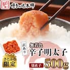 【さとふる限定】訳あり!博多の味本舗の辛子明太子(切れ子)500g【無着色】(宇美町)