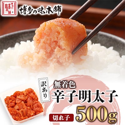 訳あり!博多の味本舗の辛子明太子(切れ子)500g【無着色】(宇美町)