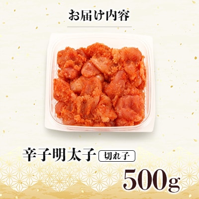 【さとふる限定】訳あり!博多の味本舗の辛子明太子(切れ子)500g【無着色】(宇美町)