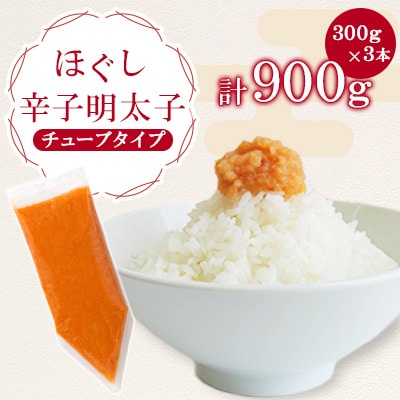 ほぐし辛子明太子チューブタイプ 900g(300g×3)(宇美町)