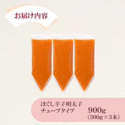 ほぐし辛子明太子チューブタイプ 900g(300g×3)(宇美町)
