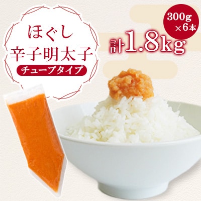 ほぐし辛子明太子チューブタイプ 1.8kg(300g×6)(宇美町)