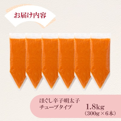 ほぐし辛子明太子チューブタイプ 1.8kg(300g×6)(宇美町)