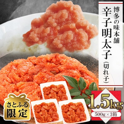【さとふる限定】訳あり!博多の味本舗の辛子明太子(切れ子)1.5kg(500g×3)【無着色】宇美町