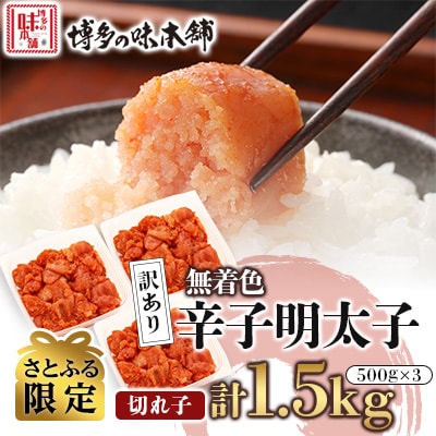 【さとふる限定】訳あり!博多の味本舗の辛子明太子(切れ子)1.5kg(500g×3)【無着色】宇美町