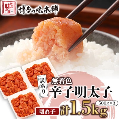 訳あり!博多の味本舗の辛子明太子(切れ子)1.5kg(500g×3)【無着色】宇美町