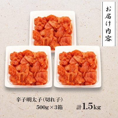 【さとふる限定】訳あり!博多の味本舗の辛子明太子(切れ子)1.5kg(500g×3)【無着色】宇美町