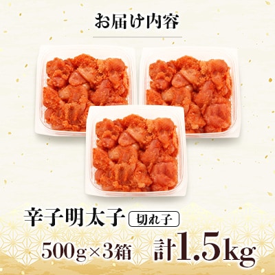 【さとふる限定】訳あり!博多の味本舗の辛子明太子(切れ子)1.5kg(500g×3)【無着色】宇美町