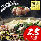 【福岡ブランド】博多特選もつ鍋(プリプリの国産牛小腸のみ使用、2.5人前)(醤油味)(宇美町)