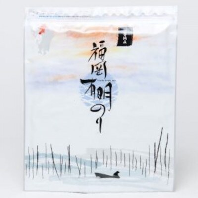 【チャック付無添加!】福岡有明のり(焼のり)全形30枚(10枚×3セット)一番摘み限定(宇美町)
