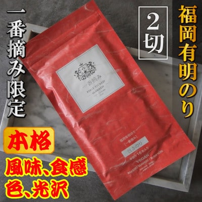 【チャック付!】福岡有明のり(焼のり)2切128枚(16枚×8袋)一番摘み限定(宇美町)