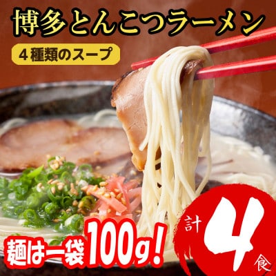 福岡ブランド 博多とんこつラーメン4食　4種類の本場博多の福岡産スープ(麺1袋100G)(宇美町)