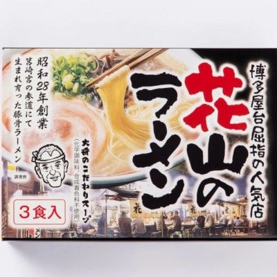 花山のラーメン 3食×2箱 6食セット【豚骨ラーメン】(宇美町)