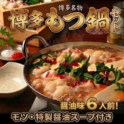 博多醤油もつ鍋セット6人前(2人前×3セット)訳あり!(宇美町)