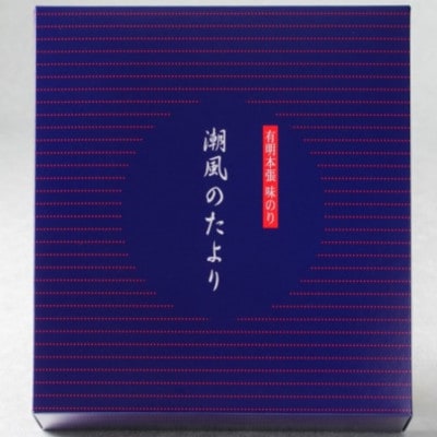 【合計480枚】福岡有明のり 潮風のたよりセット 味付海苔 10切80枚×6本(宇美町)