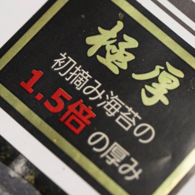 極厚!!(厚みと重さ1.5倍)新海苔　焼海苔10袋セット　全形5枚×10袋　福岡有明のり
