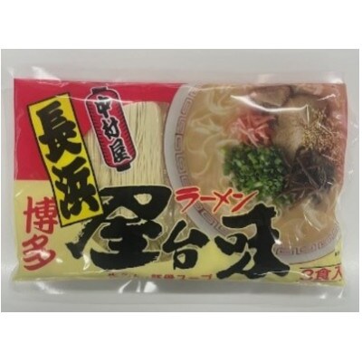 博多屋台味ラーメン　3食入【豚骨ラーメン】(宇美町)