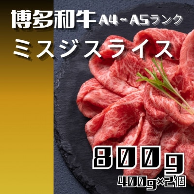 博多和牛【A4～A5】ランク ミスジスライス 800g(400g×2)(宇美町)