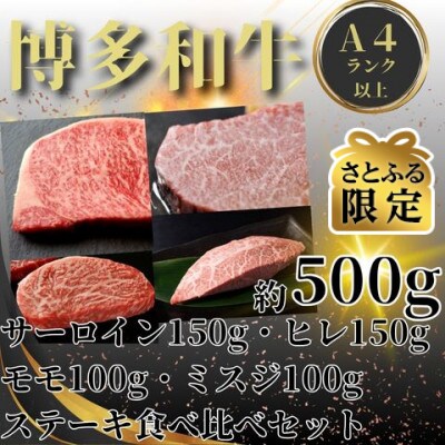 【さとふる限定】博多和牛【A4以上】ステーキ4種(サーロイン・ヒレ・ミスジ・モモ)各1枚(宇美町)