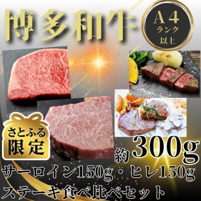 【さとふる限定】博多和牛【A4～A5】ヒレ150g&サーロイン150g 各1枚 計300g(宇美町)