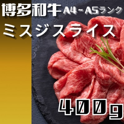 【毎月定期便】博多和牛【A4～A5】ランク ミスジスライス 400g(宇美町)全2回