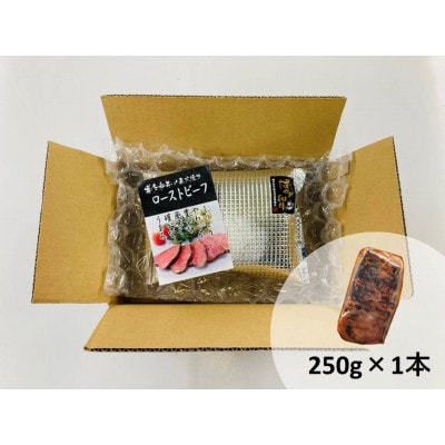 博多和牛直火焼きローストビーフ約250g (宇美町)